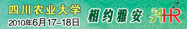 四川农业大学2010年6月毕业生夏季就业洽谈会