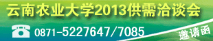 2012年12月19日云南农业大学2013届毕业生中型专场供需洽谈会