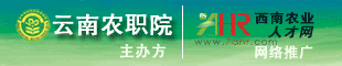 2011年11月14-15日云南农业职业技术学院2012届毕业生供需见面会