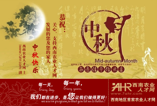 西南农业人才网祝大家中秋快乐~