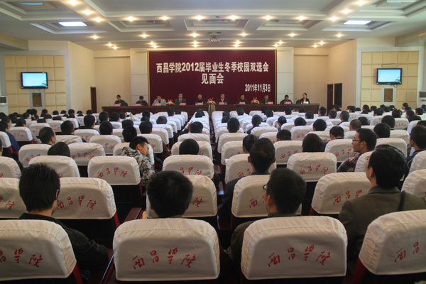 西昌学院成功举行2012届毕业生冬季校园双选会