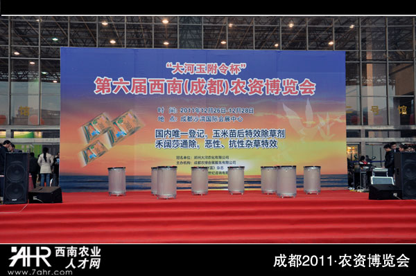 第六届西南(成都)农资博览会开幕式
